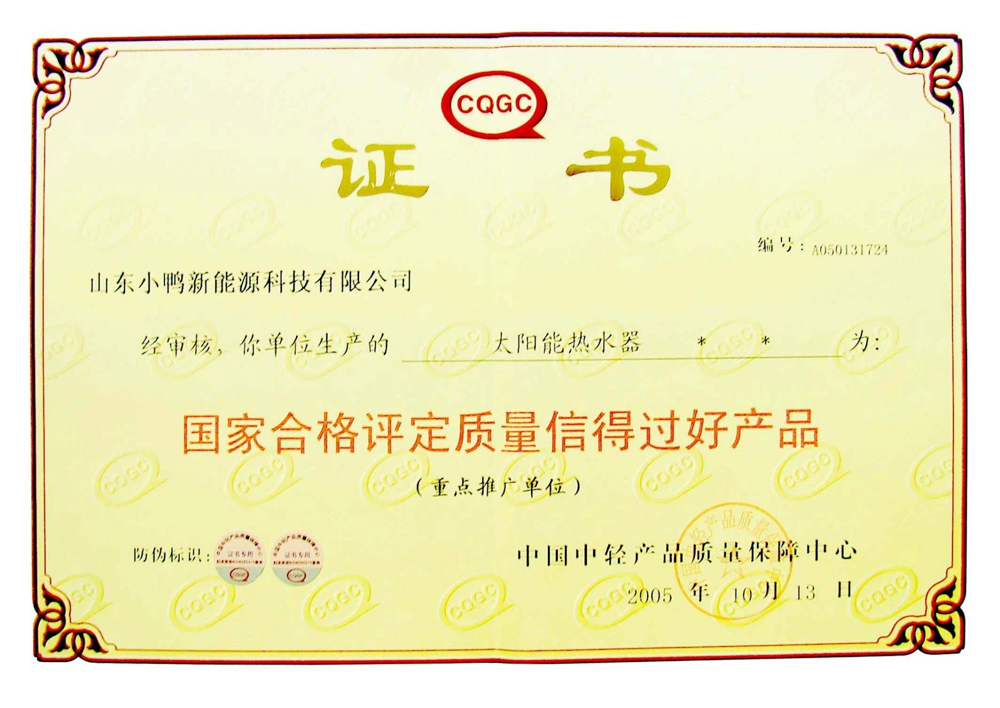 質量信得過的好產品